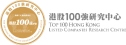 港股100強研究中心