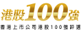 港股100強評選